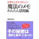 「魔法のメモ」かんたん活用術―仕事も人生もうまくいく [単行本]