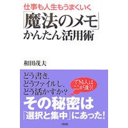 「魔法のメモ」かんたん活用術―仕事も人生もうまくいく [単行本]
