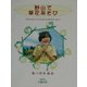 野山で草花あそび―失われゆく子ども文化を次世代につなぐ [単行本]