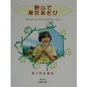 野山で草花あそび―失われゆく子ども文化を次世代につなぐ [単行本]