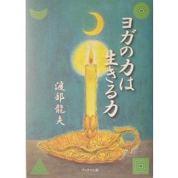 ヨガの力は生きる力 [単行本]