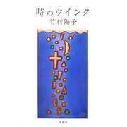 時のウインク(橄欖叢書) [単行本]
