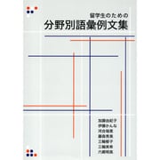留学生のための分野別語彙例文集 [単行本]