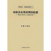 家族法未発表判決拾遺―明治31年ないし明治38年(家族法・家族史研究〈5〉) [単行本]