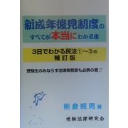 新成年後見制度のすべてが本当にわかる本―3日でわかる民法1～3の補訂版 [単行本]