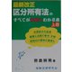最新改正区分所有法のすべてが本当にわかる本〈上巻〉 [単行本]