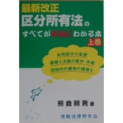 最新改正区分所有法のすべてが本当にわかる本〈上巻〉 [単行本]