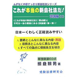 これが本当の新会社法だ!詳論編〈1〉(ムダなく内容すっきり新会社法シリーズ) [単行本]