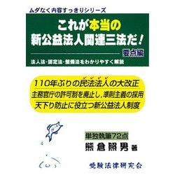これが本当の新公益法人関連三法だ!要点編―法人法・認定法・整備法をわかりやすく解説(ムダなく内容すっきりシリーズ) [単行本]