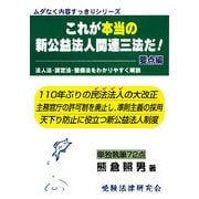 これが本当の新公益法人関連三法だ!要点編―法人法・認定法・整備法をわかりやすく解説(ムダなく内容すっきりシリーズ) [単行本]
