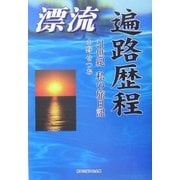 漂流 遍路歴程―21世紀 私の旅日記 [単行本]