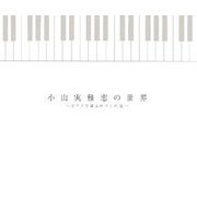 小山実稚恵の世界―ピアノで綴るロマンの旅 [単行本]