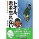 トオル、君を忘れない―森徹のオリンピック [単行本]