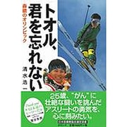 トオル、君を忘れない―森徹のオリンピック [単行本]
