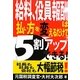 給料、役員報酬は払い方を変えるだけで5割アップできる! [単行本]
