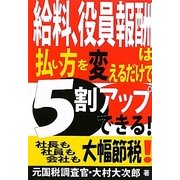 給料、役員報酬は払い方を変えるだけで5割アップできる! [単行本]