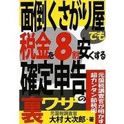 面倒くさがり屋でも税金を8割安くする確定申告の裏ワザ [単行本]