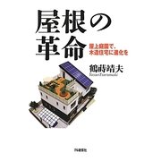 屋根の革命―屋上庭園で、木造住宅に進化を [単行本]