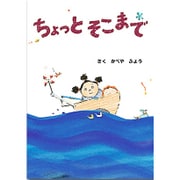 ちょっとそこまで [絵本]