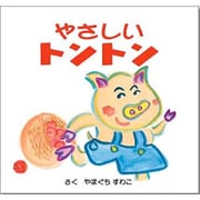 やさしいトントン（心の絵本） [絵本]