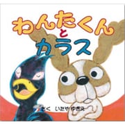 わんたくんとカラス(心の絵本) [絵本]