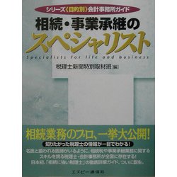 相続・事業承継のスペシャリスト(シリーズ・目的別会計事務所ガイド) [ムックその他]