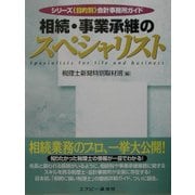 相続・事業承継のスペシャリスト(シリーズ・目的別会計事務所ガイド) [ムックその他]