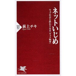 ネットいじめ―ウェブ社会と終わりなき「キャラ戦争」(PHP新書) [新書]