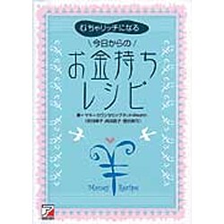 むちゃリッチになる、今日からのお金持ちレシピ(アスカビジネス) [単行本]