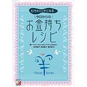 むちゃリッチになる、今日からのお金持ちレシピ(アスカビジネス) [単行本]