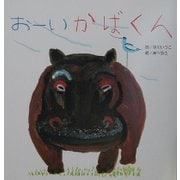 おーいかばくん [絵本]
