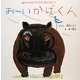 おーいかばくん(チャイルドブックアップル傑作選〈vol.8-2〉) [絵本]