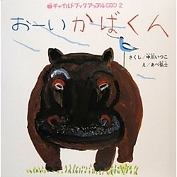 おーいかばくん(チャイルドブックアップル傑作選〈vol.8-2〉) [絵本]