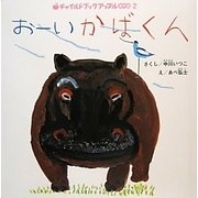 おーいかばくん(チャイルドブックアップル傑作選〈vol.8-2〉) [絵本]