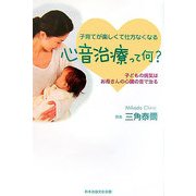 心音治療って何?―子どもの病気はお母さんの心臓の音で治る 子育てが楽しくて仕方なくなる [単行本]