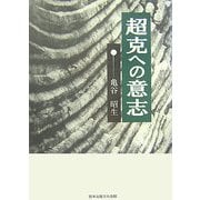 超克への意志 [単行本]