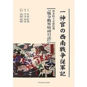 一神官の西南戦争従軍記―熊本隊士安藤經俊『戰争概畧晴雨日誌』 [単行本]
