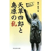 Q&A 天草四郎と島原の乱(熊本ふるさと選書) [単行本]
