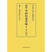 肥後中村恕斎日録〈第2巻〉自弘化四年至嘉永三年 [単行本]