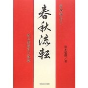 奇中活あり 春秋流転―或る異端児の遍歴 [単行本]