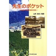 先生のポケット―時を越える青年教師の実践 [単行本]