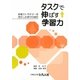 タスクで伸ばす学習力―学習ストラテジーを活かした学びの設計 [単行本]