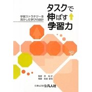 タスクで伸ばす学習力―学習ストラテジーを活かした学びの設計 [単行本]