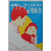サラリーマンの現象学―働くことが日常 [単行本]