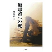 無鄰菴への旅 [単行本]