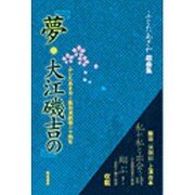 夢・大江磯吉の [単行本]