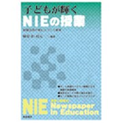 子どもが輝くNIEの授業－新聞活用が育む人づくり教育 [単行本]
