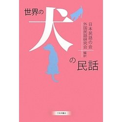 世界の犬の民話