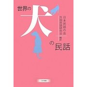 世界の犬の民話
