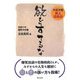 欲をすてるな―大活字版紙上法話会 [単行本]